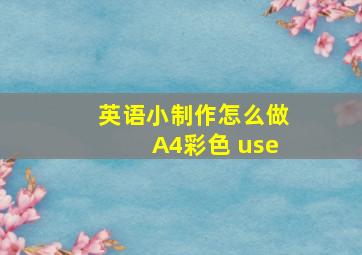 英语小制作怎么做A4彩色 use